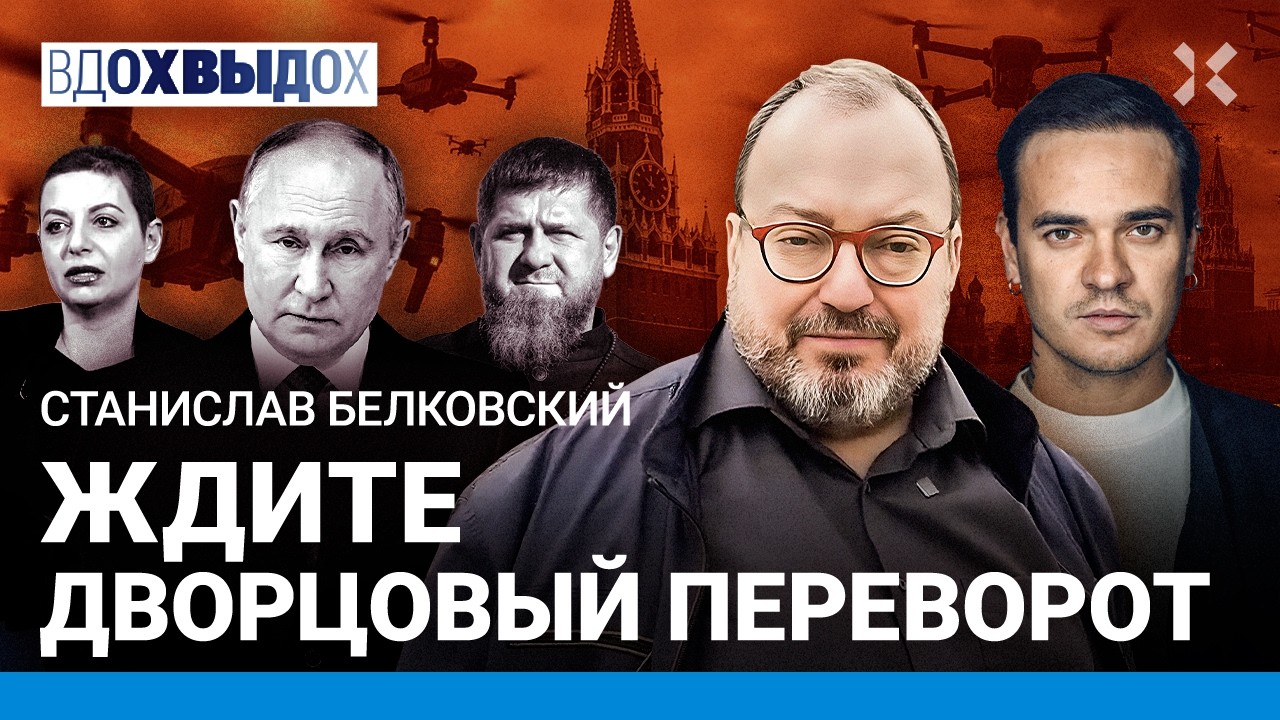 БЕЛКОВСКИЙ: Путин боится дронов. Парад Победы в Москве: что будет 9 мая? Кадыр?