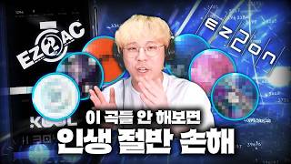 진짜 제 말 믿고 꼭 한 번만 해보세요 | 이지투온 추천곡 특집 EZ2AC+EZ2ON 편