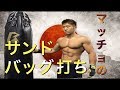 マッチョのサンドバッグ打ち!