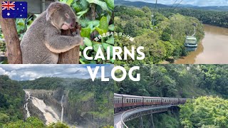 【オーストラリア】ケアンズ旅|絶景と動物に出会うキュランダ日帰り旅