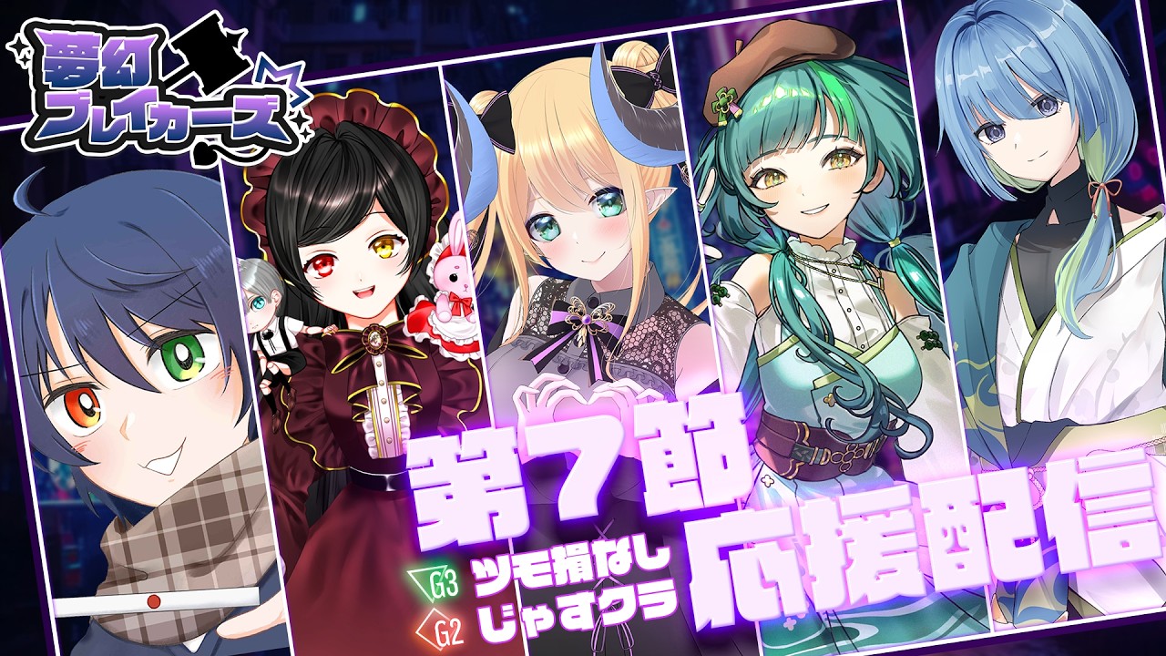 【＃じゃすりーぐ】夢幻ブレイカーズ　第7節応援配信🔨