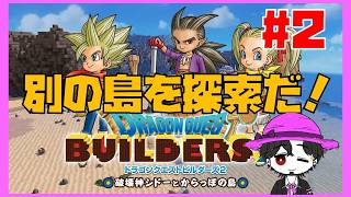 【初見】ドラゴンクエストビルダーズ2  もうちょっと優しい仲間も欲しい！ #2【ネタバレ注意】