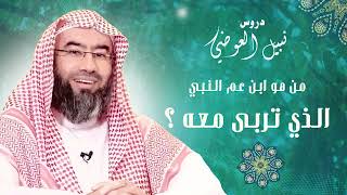 صورة من هو ابن عم النبي الذي تربى معه ؟ | الشيخ نبيل العوضي