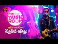 Meedumak Wela මීදුමක් වෙලා Ajith Perera The Music Room RooTunes