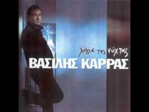 Karras- Prwta me skotwneis / Καρρας- Πρωτα με σκοτωνεις
