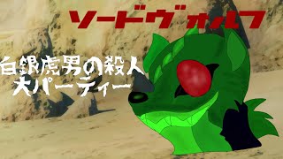ゆっくり茶番劇　ソードヴォルフ第7話「白銀虎男の殺人大パーティー」