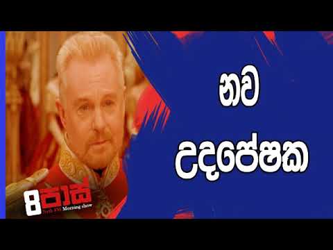 NETH FM 8 Pass Jokes 2019.05.09 - රජ තුමා උදපේෂකයෙක් සොයයි