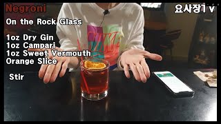 [네그로니]너무 써서 달아요?! 조주기능사 실기 칵테일/how to make negroni cocktail