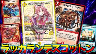 【デュエプレ】やっぱり潰したいのはマナだった... "信託アイドル！コットン"で"バジュラズ・ソウル"を踏み倒して相手に何もさせない最新クロスギアデッキがマジで楽しすぎた！！ #デュエプレ