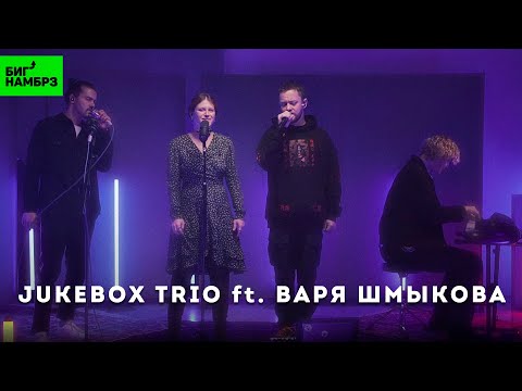 Jukebox Trio ft. Варя Шмыкова — Солнышко | Музыкальная студия БИГ НАМБРЗ | Живой звук