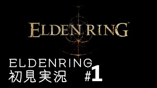 【待望の】ELDENRING初見実況プレイ＃1【新作!!】