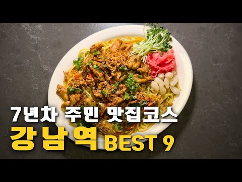 강남역 근처 유튜브 맛집 위치 공유