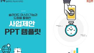 Lecture 28. 슬라이드 마스터 기능과 도형을 활용한 사업제안 PPT 템플릿