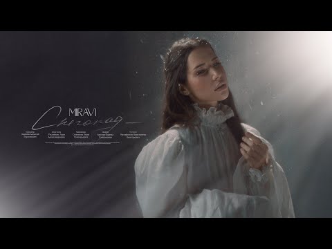 MIRAVI - Снегопад (Snowfall, Lyric)