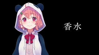 誇張しすぎた香水 / 笹木咲 (Full version)