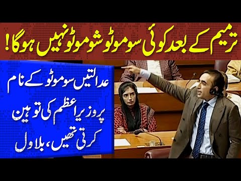 ترمیم کے بعد کوئی سوموٹو شوموٹو نہیں ہوگا، بلاول بھٹو