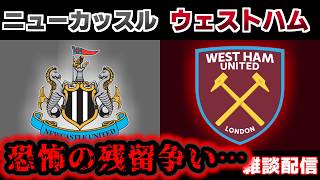 【スパーズは生きる!!!】ニューカッスルvsウェストハム｜プレミアリーグ/サッカー日本代表