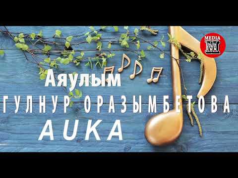 AUKA, Гулнур Оразымбетова  - Аяулым