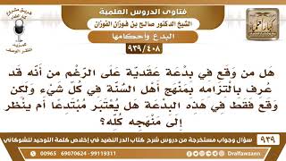 صورة [408 -939] هل من وقع في بدعة عقدية ومنهجه منهج أهل السنة، هل يعتبر مبتدعا؟ - الشيخ صالح الفوزان