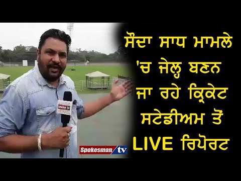 ਸੌਦਾ ਸਾਧ ਮਾਮਲੇ 'ਚ ਜੇਲ੍ਹ ਬਣਨ ਜਾ ਰਹੇ ਕ੍ਰਿਕੇਟ ਸਟੇਡੀਅਮ ਤੋਂ Live Report