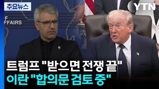 합의문 체결 임박...트럼프 받으면 전쟁 끝·이란 합의문 검토 중 / YTN