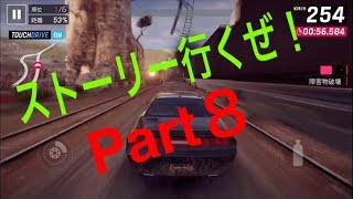 【アスファルト9】ストーリー回しまくるぜ！Part8