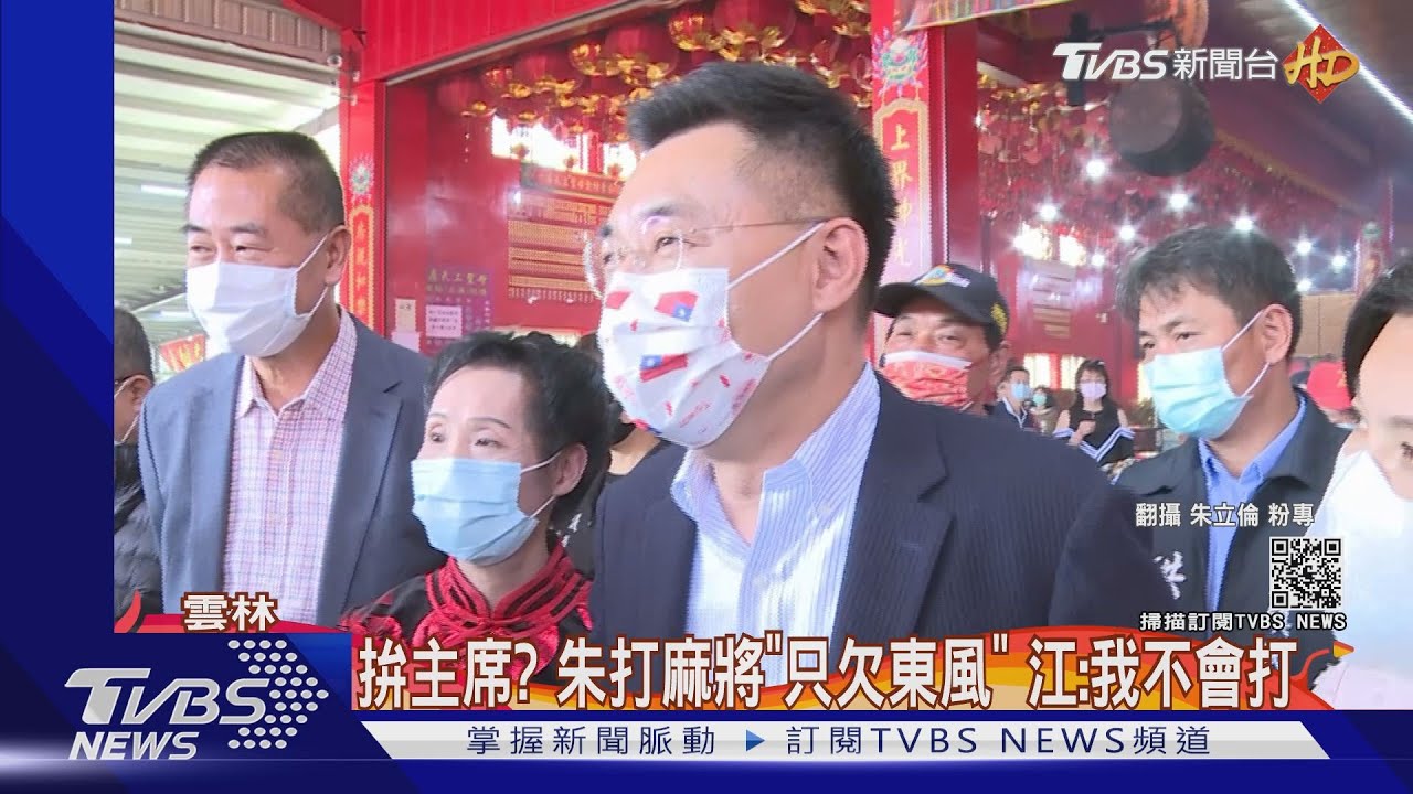 拚主席?朱打麻將「只欠東風」 江:我不會打
