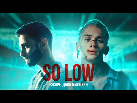 escape, Даня Милохин - so low (Премьера клипа)