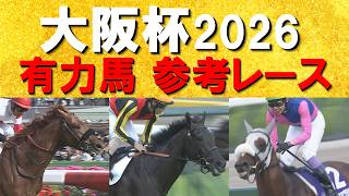 【予想のお供に是非！】豪華メンバー集結！ダノンデサイル、 メイショウタバル、クロワデュノール・・・大阪杯の参考レースをお届け！