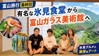 【富山旅行最終回】氷見で絶品グルメ！家族で富山の絶景＆アートを満喫