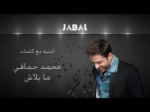 محمد حماقي ما بلاش كلمات hamaki mabalash lyrics