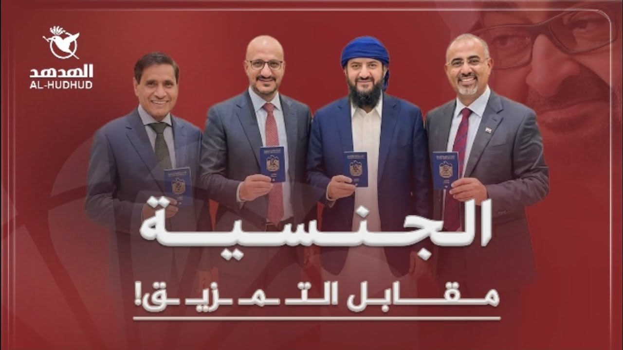 عن الأربعة المتمردين.. الجنسية مقابل التمزيق