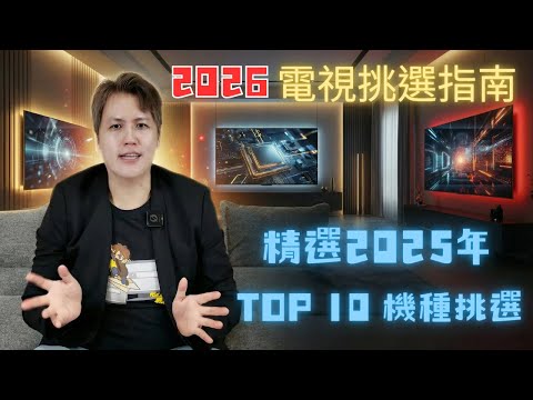 Looking to buy a TV? Must-read! Top 10 TVs for 2025! 2026 TV Selection Guide EP01 #SONY #LG #SAMS...