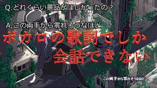 ゲーセンでの会話をボカロの歌詞で答えてたらこうなる。「mist」「ボカロ」
