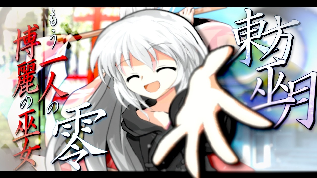 【ゆっくり茶番劇】東方巫月 ～もう一人の博麗の巫女～ 其の零「斯くして月は巫と成る」