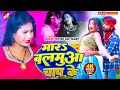 Video मारS बलमुआ चाप के Ritesh Lal Yadav Superhit New Bhojpuri Dj Remix So