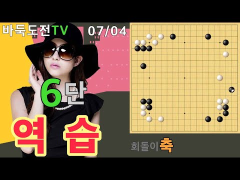 07/04 실전6단도전(흑) #바둑도전 #회돌이축 #6단도전