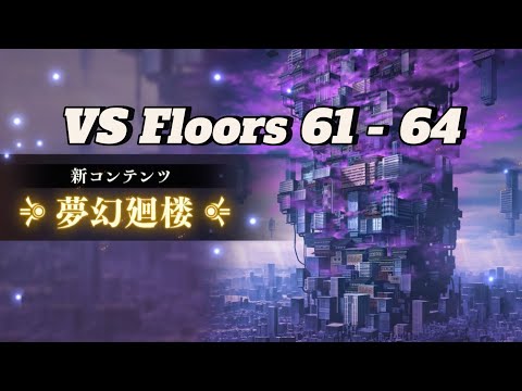 VS Floors 61 - 64 (Tower Mode: Illusionary Tower) - Jujutsu Kaisen Phantom Parade