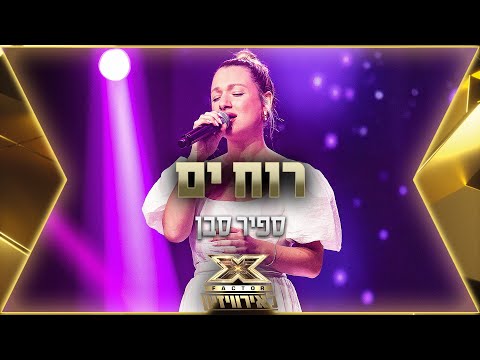 ספיר סבן – רוח ים | 💙🤍💙 אקס פקטור לאירוויזיון 2022