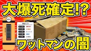 誰も買わないワットマンの福袋をあえて開封！新導入の満足度メーターで忖度なしのガチ判定