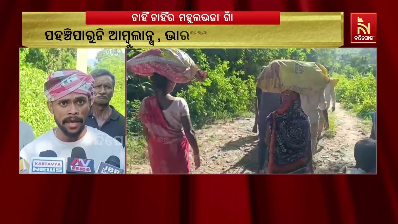 ଦୁର୍ଦ୍ଦିନରେ କୋଟଗଡ଼ ବ୍ଲକ ମହୁଲଭଜା ଗାଁର ୩୦ ପରିବାର | Nandighosha