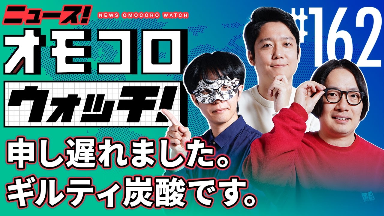 【162】申し遅れました。ギルティ炭酸です。　―ニュース！オモコロウォッチ！