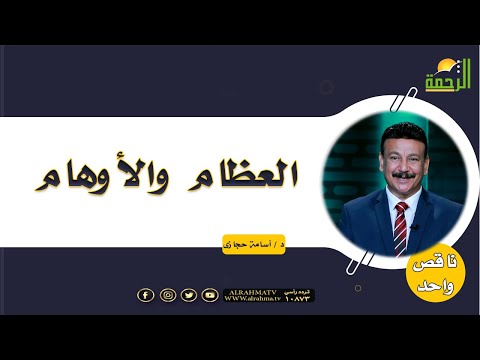 العظام والأوهام برنامج ناقص واحد مع دكتور أسامة حجازى