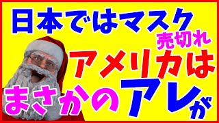 訃報　日本ではトイレットペーパー　アメリカではまさかのアレがバカ売れ　他