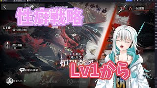 【アークナイツ】性癖に刺さるキャラしか使えない初見サルカズ統合戦略