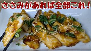 【ささみの簡単レシピ】切って蒸すだけ！余った焼き肉のタレで味付けも超楽チン🤭
