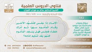 [435 -582] إمام جلس للتشهد فقام المأموم سهوًا ثم عاد وجلس فهل يسجد المأموم للسهو بعد تسليم الإمام؟
