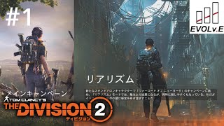 #1【リアリズム】NARIMIN,とわの｢ディビジョン2｣
