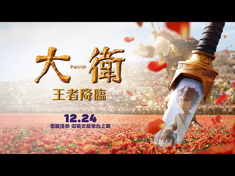 This Christmas, witness the legendary story of King David! [David: The King Arrives] Movie Traile...