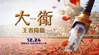 This Christmas, witness the legendary story of King David! [David: The King Arrives] Movie Traile...
